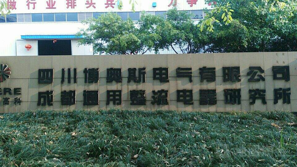 四川博奥斯电气有限公司